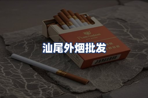 汕尾外烟批发