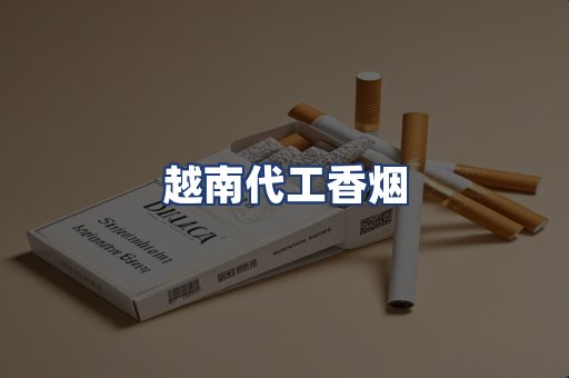 越南代工香烟